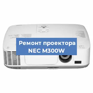 Замена проектора NEC M300W в Санкт-Петербурге